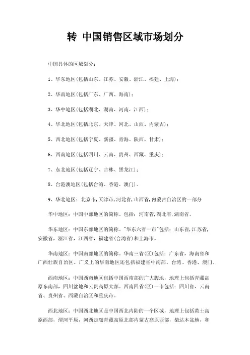 转中国销售区域市场划分