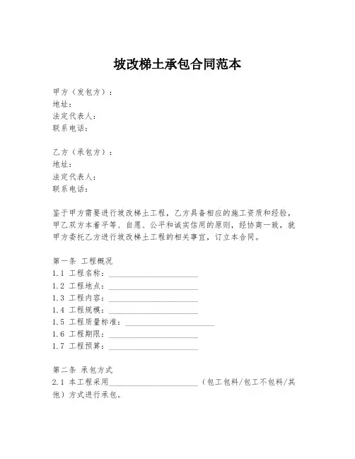 坡改梯土承包合同范本