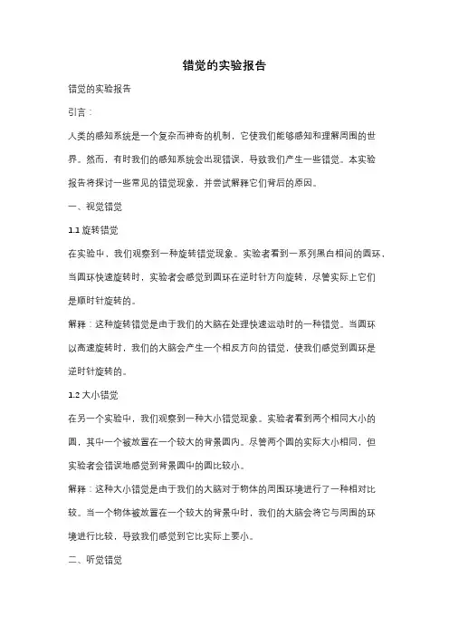 错觉的实验报告