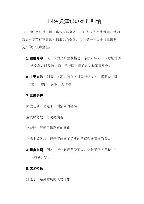 三国演义知识点整理归纳