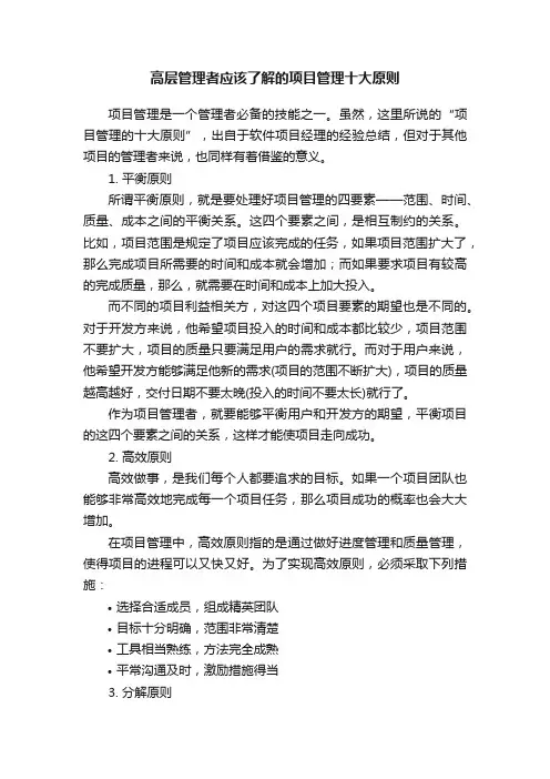高层管理者应该了解的项目管理十大原则