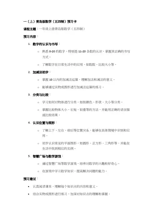 一(上)青岛版数学(五四制)预习卡