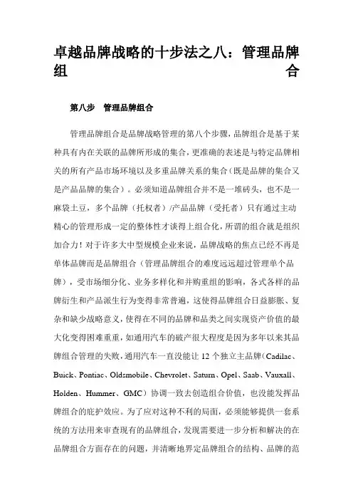 卓越品牌战略的十步法之八管理品牌组合