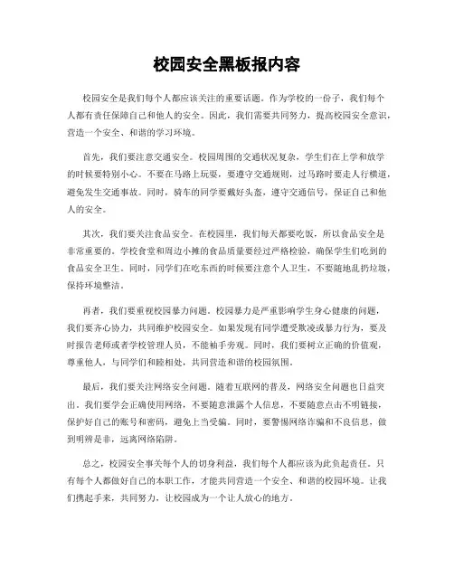 校园安全黑板报内容