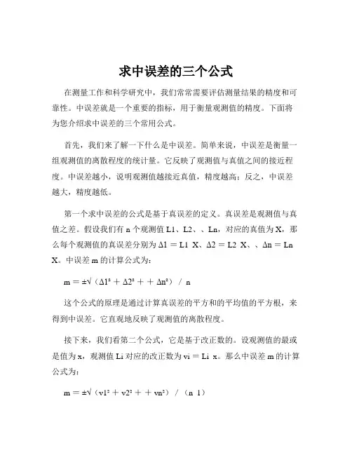 求中误差的三个公式