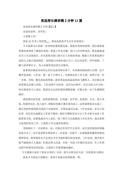 竞选部长演讲稿2分钟11篇