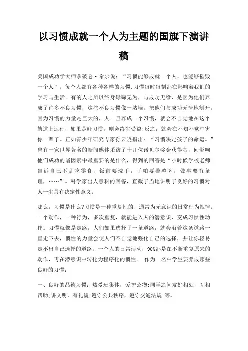 以习惯成就一个人为主题国旗下演讲稿三篇