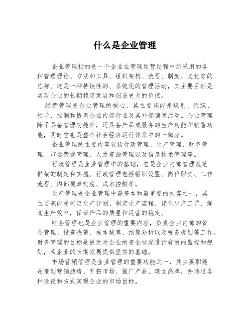 什么是企业管理