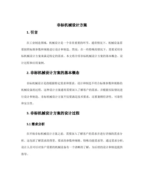非标机械设计方案