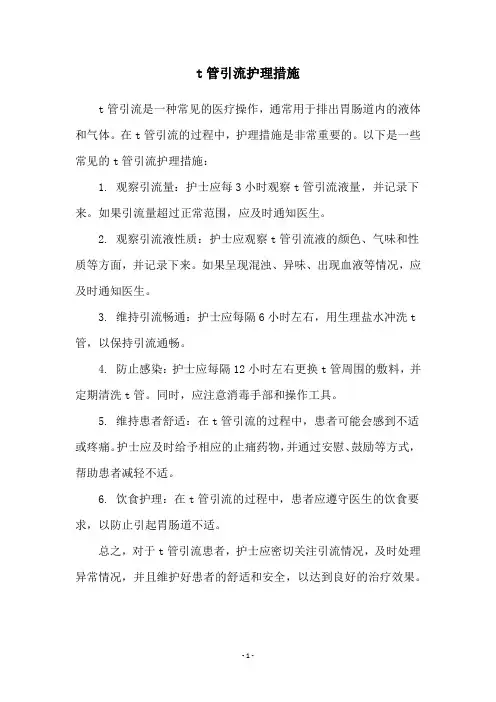 t管引流护理措施
