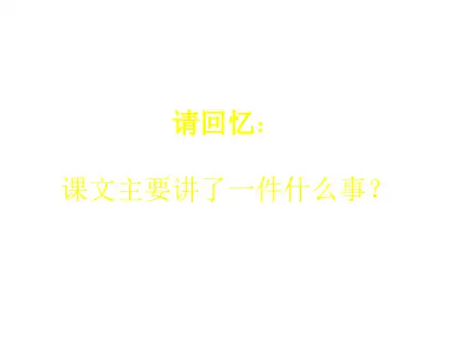六年级语文丰碑[人教版](PPT)5-4