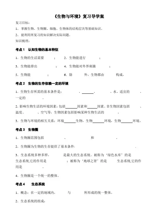 生物与环境的复习导学案