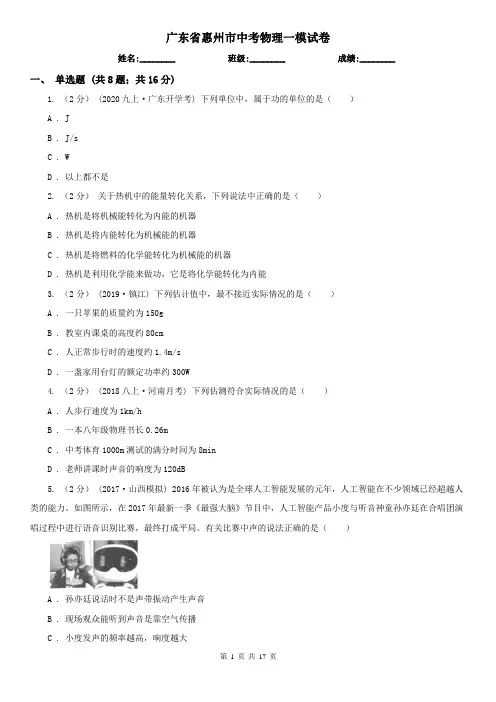 广东省惠州市中考物理一模试卷
