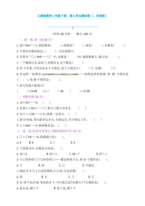 人教版数学二年级下册：第6单元测试卷(,含答案)
