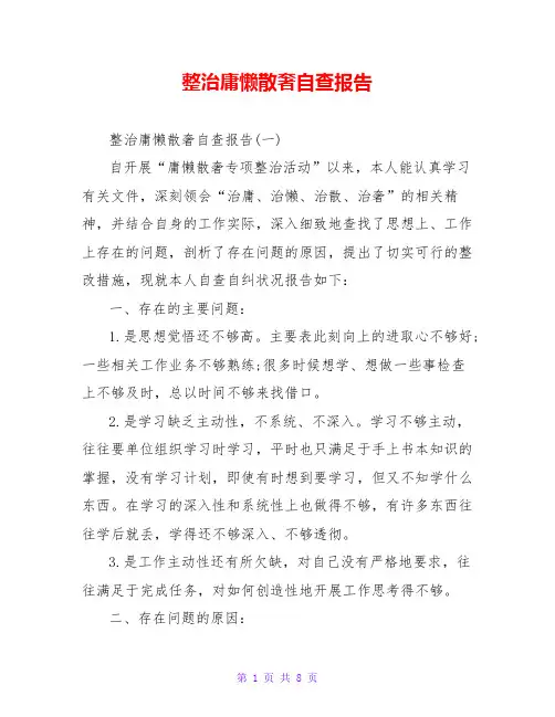整治庸懒散奢自查报告