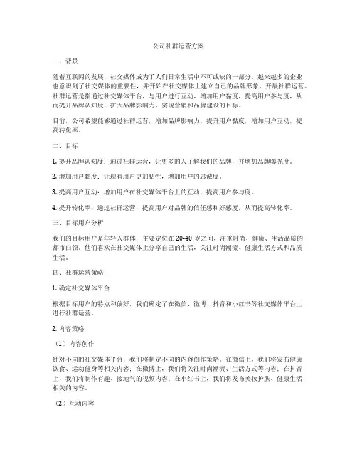 公司社群运营方案