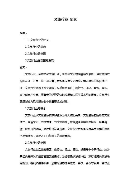 文旅行业 定义