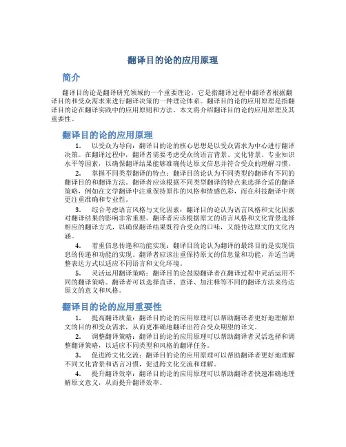 翻译目的论的应用原理