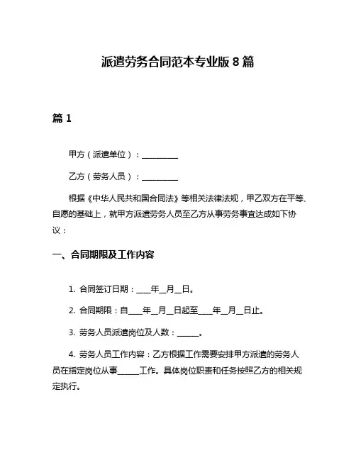 派遣劳务合同范本专业版8篇