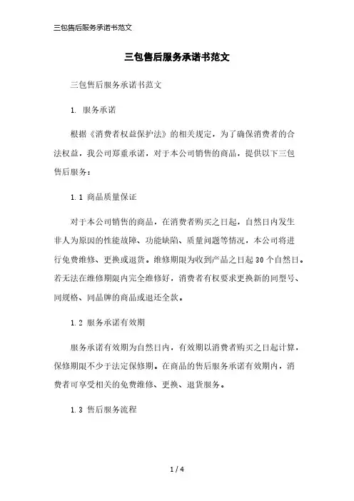 三包售后服务承诺书范文精简版