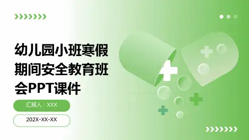 幼儿园小班寒假期间安全教育班会PPT课件