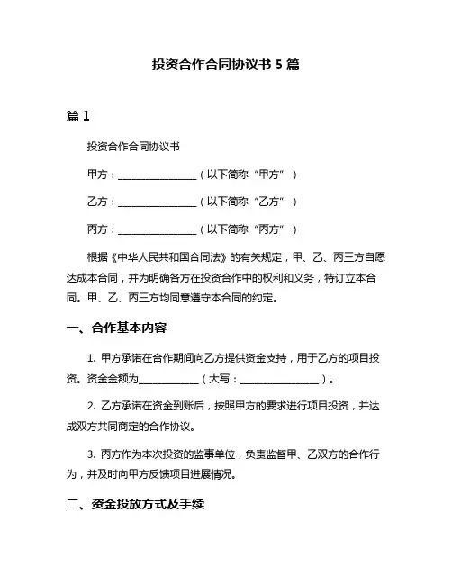 投资合作合同协议书5篇