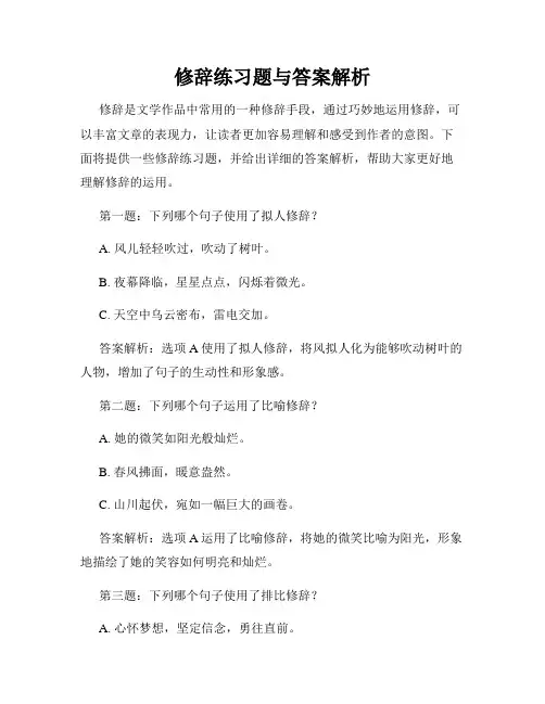 修辞练习题与答案解析