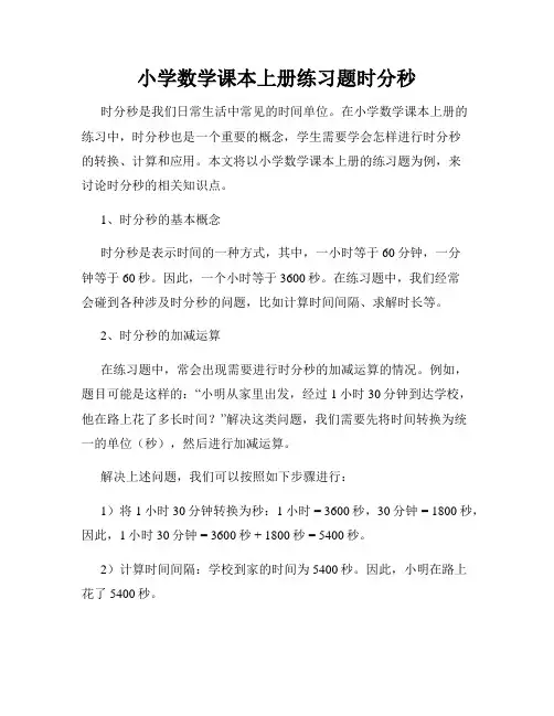 小学数学课本上册练习题时分秒