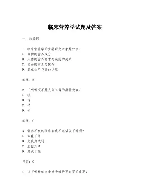 临床营养学试题及答案