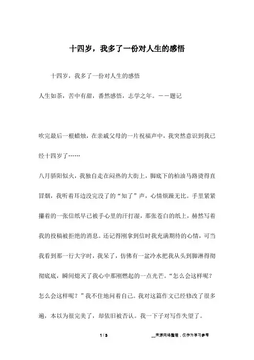 十四岁,我多了一份对人生的感悟_初二作文