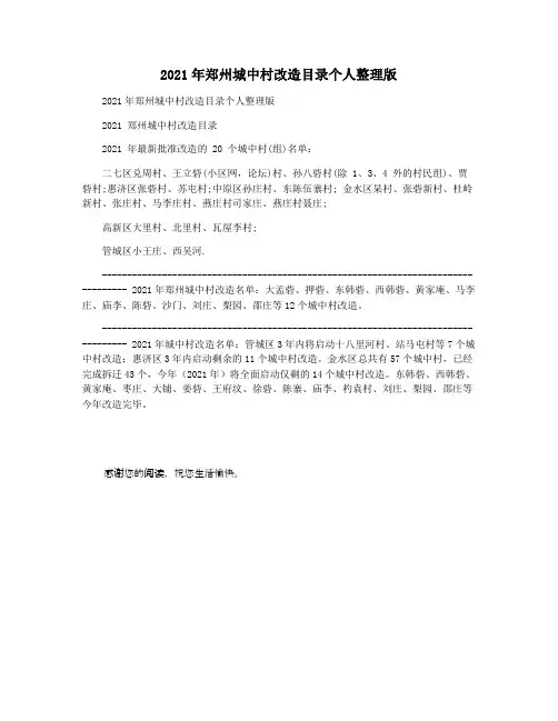 2021年郑州城中村改造目录个人整理版