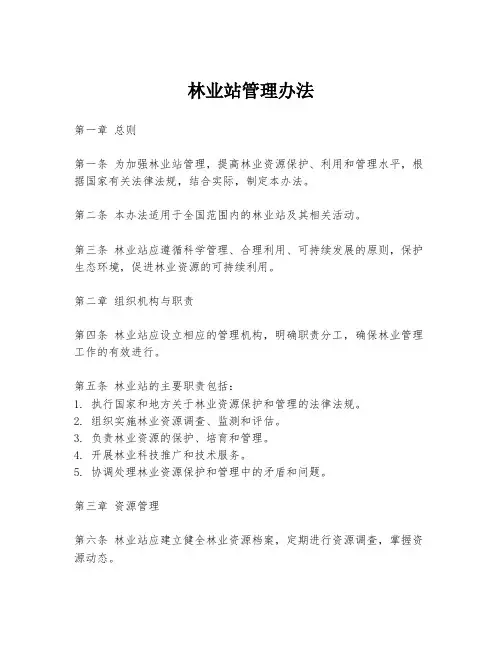 林业站管理办法