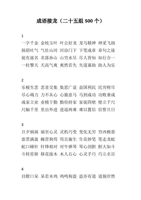 成语接龙(二十五组500个)