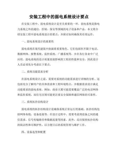 安装工程中的弱电系统设计要点