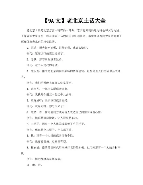 【9A文】老北京土话大全