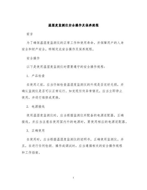 温湿度监测仪安全操作及保养规程
