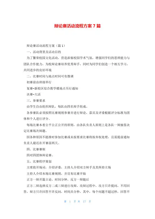辩论赛活动流程方案7篇