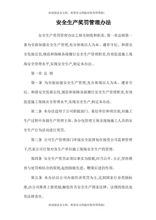 安全生产奖罚管理办法