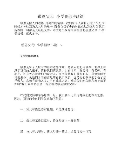 感恩父母 小学倡议书3篇