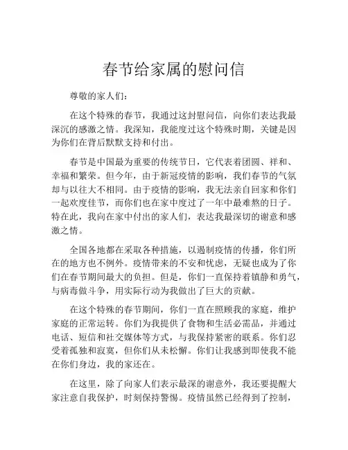春节给家属的慰问信
