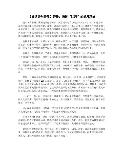 【好词好句好段】好段：描述“江河”的好段精选