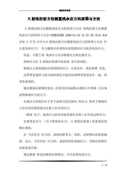 X射线衍射方法测量残余应力的原理与方法