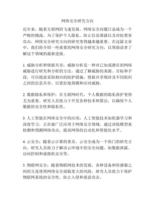 网络安全研究方向