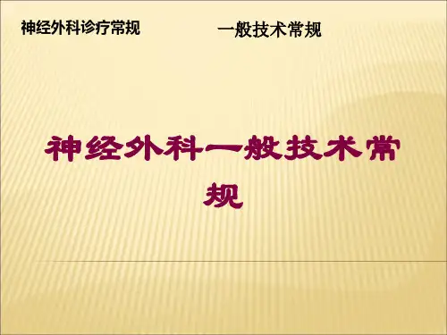 神经外科一般技术常规培训课件
