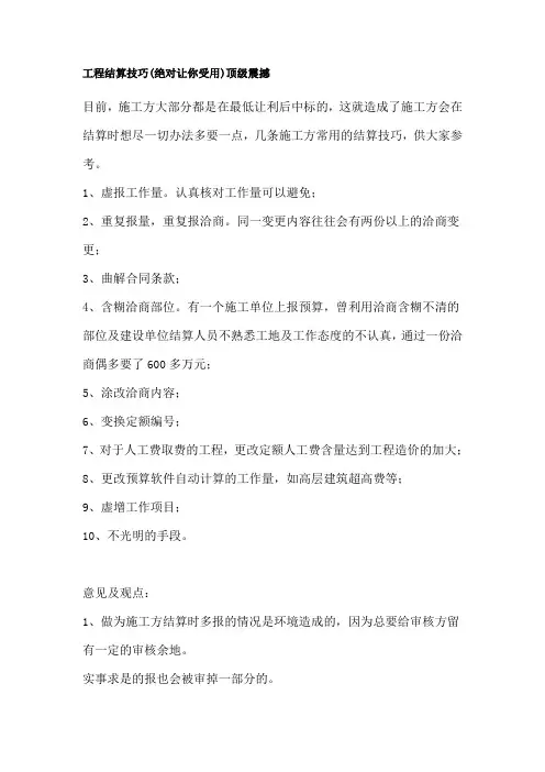 工程结算技巧(绝对让你受用)顶级震撼