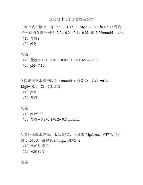 水文地球化学计算题及答案