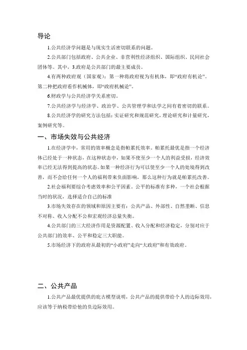 公共经济学小结