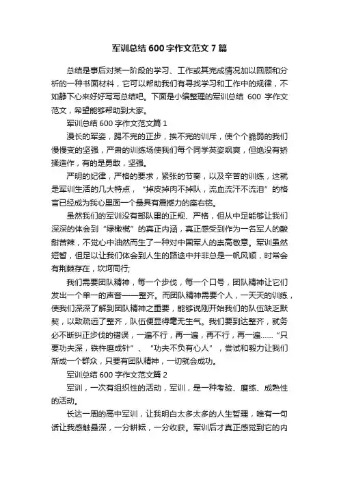 军训总结600字作文范文7篇