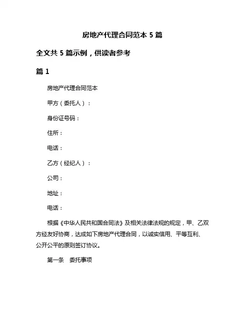房地产代理合同范本5篇