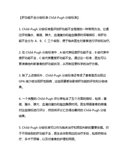 肝功能不全分级标准child